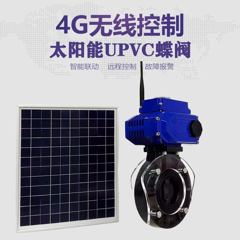 宝安皓久 无线太阳能远程控制蝶阀 光伏板发电 精准控制 开关迅速 农田灌溉